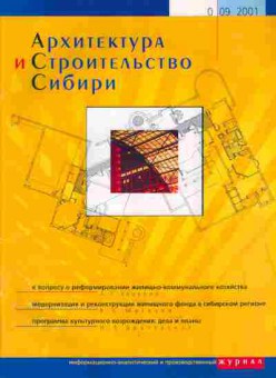 Журнал Архитектура и Строительство Сибири 09 2001, 51-1076, Баград.рф